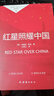 紅星照耀中國八年級上冊 初中必讀書目課外讀物 世界經(jīng)典名著原著無障礙無刪減完整版 適用人教版人民教育出版社初二語文教材配套閱讀 曬單實拍圖