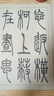 華夏萬卷 中國書法傳世碑帖精品 吳讓之篆書吳均帖庾信詩宋武帝與臧燾敕三樂三憂帖 毛筆書法原帖拓本字帖 曬單實(shí)拍圖