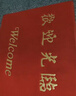 柏能絲圈歡迎光臨地墊入戶門紅地毯腳墊進(jìn)戶門口迎賓地墊120x150cm1.6 曬單實(shí)拍圖