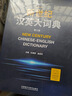 【新華正版】外研社 新世紀(jì)漢英大詞典第三版 圖書 曬單實(shí)拍圖