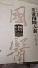國醫(yī)典藏影印系列——黃帝內(nèi)經(jīng)太素 人民衛(wèi)生出版社 曬單實拍圖