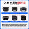 天色CC388A適用惠普m1136硒鼓m126a/nw p1007/1008/1106/1108 m1218nfs m128fn/fp/fw打印機(jī)粉盒墨盒 曬單實(shí)拍圖