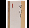 韓非子譯注/國學經(jīng)典譯注叢書 曬單實拍圖