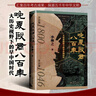 晚夏殷商八百年：大歷史視野下的早中國(guó)時(shí)代（精裝） 夏商斷代史 三星堆 周王朝 商代 夏代 二里頭 曬單實(shí)拍圖