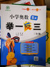 【年級自選】2025小學(xué)奧數(shù)舉一反三一1二2三3年級四4五5六6年級A版B版創(chuàng)新思維專項訓(xùn)練數(shù)學(xué)全套奧數(shù)題拓展題奧賽達標(biāo)測試 三年級A+B版【講解+練習(xí)】 曬單實拍圖