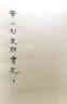 浮世畫家/2017年諾貝爾文學(xué)獎(jiǎng)獲得者石黑一雄作品 小說 曬單實(shí)拍圖
