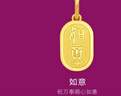 周生生黃金吊墜 文化小品 足金如意牌掛墜 93819P計價(jià) 2.45克 曬單實(shí)拍圖