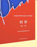 2023新版中央音樂學院鋼琴考級教材6-7級 央音鋼琴業(yè)余考試教程六~七級 中央院鋼琴初級考級練習書 鋼琴考級音階練習曲樂譜曲譜書 曬單實拍圖