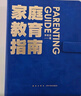 家庭教育指南（著名教育家李希貴首部家庭教育力作 李希貴 家庭教育小藍(lán)本 ） 曬單實(shí)拍圖