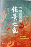 【旗艦店正版】侯景之亂:六朝的黃昏 日本學(xué)者眼中的南朝衰亡史 全景再現(xiàn)南朝由盛轉(zhuǎn)衰的標(biāo)志性事件 士族門閥后三國(guó)時(shí)代中國(guó)歷史書(shū)籍 曬單實(shí)拍圖