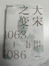 大宋之變：1063—1086（第十六屆文津獎推薦圖書，“搜狐文化”、“中華讀書報”年度十大好書，光明好書榜、文學好書榜推薦圖書?。?曬單實拍圖