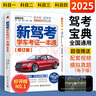2025駕考寶典科目一考試用書駕照考試教材駕校一點通書c1汽車駕照考試教材科目一科目四全科目理論題庫學(xué)車科一答案交通規(guī)則交規(guī)考駕照交通法規(guī)駕駛證的書籍2024 曬單實拍圖