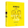 新版包郵 M型社會：中產(chǎn)階級消失的危機(jī)與商機(jī)（大前研一經(jīng)典系列） 低欲望社會作者作品 大前研一著 中信出版社圖書 曬單實拍圖