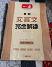 一本高中文言文完全解讀全一冊(cè)必修+選擇性必修 2026版高考語(yǔ)文古詩(shī)文高一二三古代文學(xué)必背古詩(shī)詞閱讀題 曬單實(shí)拍圖