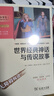 快樂讀書吧四年級(jí)上冊(cè)必讀課外閱讀書 中國古代神話+世界經(jīng)典神話與傳說故事 附帶閱讀耐力記錄表 商務(wù)印書館 曬單實(shí)拍圖