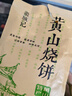 徽城記黃山燒餅150g*5袋安徽特產(chǎn)獨(dú)立包裝梅干菜扣肉早餐餅零食小吃糕點(diǎn) 曬單實(shí)拍圖
