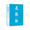 道德經(jīng)（帛書(shū)版·全注全譯全解）馬王堆帛書(shū)底本，原文超大字+隨文白話(huà)翻譯+逐篇逐句解析 曬單實(shí)拍圖