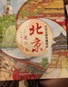 大中華城市漫游記——北京漫游記 一套讓孩子手不釋卷的城市人文旅游繪本，關(guān)聯(lián)中小學(xué)語(yǔ)文學(xué)科知識，多方面呈現城市魅力，通過(guò)了解城市，增強孩子對祖國的熱愛(ài) 曬單實(shí)拍圖
