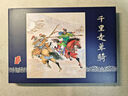 雷人版 三國演義之千里走單騎+董卓進京+七擒孟獲 連環(huán)畫小人書共3冊32開大精 陳光鎰 絹版 黑龍江 美術(shù)出版社 曬單實拍圖