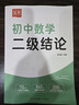 2025版初中二級(jí)結(jié)論秘籍七八九年級(jí)同步課本專項(xiàng)訓(xùn)練初一初二三專項(xiàng)訓(xùn)練難題思想方法教輔 曬單實(shí)拍圖