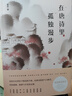 在唐詩(shī)里孤獨漫步（隨書(shū)附贈“唐詩(shī)一百首”精美小冊子） 曬單實(shí)拍圖