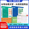 【官方正版】這才是我要的大學(xué)+專業(yè)2冊(cè) 2025高考志愿填報(bào)指南 選大學(xué)選專業(yè)選城市高三報(bào)志愿 曬單實(shí)拍圖