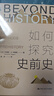 如何探究史前史[史前考古學(xué)的啟蒙經(jīng)典] 曬單實(shí)拍圖