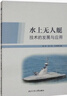 水面無人艇技術(shù) 曬單實拍圖