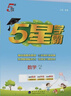 【科目自選】25秋五星小學學霸一二年級三年級四4五5六上下冊語文數(shù)學英語人教版北師江蘇教版練習冊教材專項提優(yōu)大試卷課時作業(yè)本同步訓練經(jīng)綸 語文 【人教版】 三年級上 曬單實拍圖