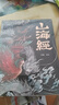 山海經(jīng)（經(jīng)典彩繪珍藏版 全注全譯全解）【上古三大奇書之一】全本十八卷，無刪減【彩繪全譯全注】古典文學(xué)地理學(xué)生活書 曬單實(shí)拍圖