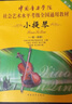 中國音樂(lè )學(xué)院社會(huì )藝術(shù)水平考級全國通用教材 小提琴（一級～四級） 曬單實(shí)拍圖