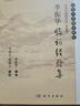 李振華臨證經(jīng)驗集 曬單實拍圖