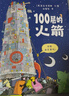 100層的巴士+100層的火箭（共2冊）麥克米倫世紀 曬單實拍圖