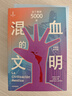 混血的文明：拉丁美洲5000年 林被甸 董經(jīng)勝著 發(fā)源地 瑪雅 阿茲特克 印加 印第安文明 殖民者 一帶一路 粉紅浪潮 沖突與融合 加勒比 古巴 哥倫布 大航海 新大陸 曬單實拍圖