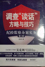 正版 3本套 心理突破審訊中的心理學(xué)原理與方法+調(diào)查“談話”方略與技巧紀(jì)檢監(jiān)察辦案實(shí)務(wù)+問話的科學(xué) 中國法制 司法實(shí)務(wù)部門培訓(xùn)用書 審訊語言技巧 曬單實(shí)拍圖