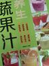 養(yǎng)生蔬果汁 家庭生活保健蔬菜水果蔬菜榨汁圖書 家常蔬果汁榨水果汁制作大全書 自制飲料果汁配方書家常菜譜食譜舌尖上的中國 養(yǎng)生蔬果汁（專享價） 曬單實拍圖