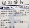 [魯北] 咖啡酸片0.1g*36片/盒 曬單實拍圖