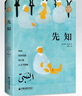 【官方旗艦店】紀伯倫散文詩(shī)全集 先知紀伯倫/沙與沫/淚與笑 全新修訂增補版李唯中譯 阿拉伯文學(xué)主要奠基人、黎巴嫩文壇驕子紀伯倫作品 先知 曬單實(shí)拍圖