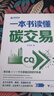一本書讀懂碳交易（全方位思考、解讀、實(shí)操碳交易，助力政府、企業(yè)和個(gè)人邁向碳中和） 曬單實(shí)拍圖
