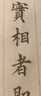 榮寶齋毛筆 傳統(tǒng)北尾狼毫小楷（1/2號(hào)） 文房四寶書法筆國畫工筆勾線寫經(jīng)抄經(jīng)筆楷書狼毫毛筆 單支-一號(hào) 曬單實(shí)拍圖