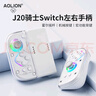 aolion澳加獅j20騎士Switch手柄joy-con手柄DW12D適用Switch主機Joy-Con左右手柄充電握把 Lite版手柄+收納盒+充電握把【標準款】 澳加獅 曬單實拍圖