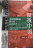 窺視中國：美國情報機構(gòu)眼中的紅色對手 曬單實拍圖