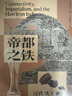帝都之鐵：漢代鐵工業(yè)與輻輳網(wǎng)絡(luò ) 曬單實(shí)拍圖