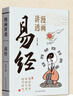 【官方正版】漫畫講透易經(jīng) 道德經(jīng) 易經(jīng)全書正版原版 易經(jīng)漫畫版 易經(jīng)入門的智慧 上癮式存錢 窮爸爸富爸爸原版全套 漫畫講透易經(jīng) 易經(jīng)漫畫正版 漫畫講透易經(jīng)+道德經(jīng)【抖音推薦2冊】 曬單實拍圖