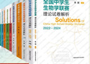 中科大全國(guó)中學(xué)生生物學(xué)聯(lián)賽理論試卷解析上下冊(cè)2001-2024+生物競(jìng)賽專(zhuān)題精練+模擬試題精選第二輯朱斌高中生物競(jìng)賽奧賽指導(dǎo)奧賽實(shí)用題典輔導(dǎo)書(shū)教材 生物學(xué)聯(lián)賽全套11冊(cè) 曬單實(shí)拍圖