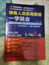 銷(xiāo)售人員實(shí)用英語(yǔ) 一學(xué)就會(huì ) 曬單實(shí)拍圖