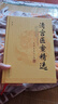清宮醫案精選 （第2二版） 陳可冀 張京春 編著(zhù) 中國中醫藥出版社 中醫臨床 醫案醫話(huà) 方劑 中醫書(shū)籍 曬單實(shí)拍圖