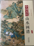 【包郵】中國歷代經(jīng)典畫譜 中國歷代畫譜叢書 山水 花鳥 梅蘭竹菊 鞍馬 仕女 釋道人物  風(fēng)俗 明清寫意 白描 畫譜 國畫 繪畫 鑒賞 臨摹 技法書 中國歷代山水畫譜（精裝）定價380 曬單實(shí)拍圖