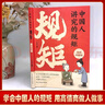 全2冊(cè) 中國(guó)人講究的規(guī)矩+有教養(yǎng)的孩子更受歡迎 漫畫(huà)圖解版中華傳統(tǒng)規(guī)矩給孩子的禮儀教養(yǎng)書(shū)籍  曬單實(shí)拍圖