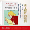 如何閱讀一本書(shū)(精裝本) 中文版超100萬(wàn)冊(cè)銷(xiāo)量的閱讀指導(dǎo)經(jīng)典教會(huì)你從海量信息中讀出真知識(shí)從淺層閱讀走向深度理解初高中學(xué)生閱讀常備書(shū)3萬(wàn)多位豆瓣網(wǎng)友五星推薦 曬單實(shí)拍圖